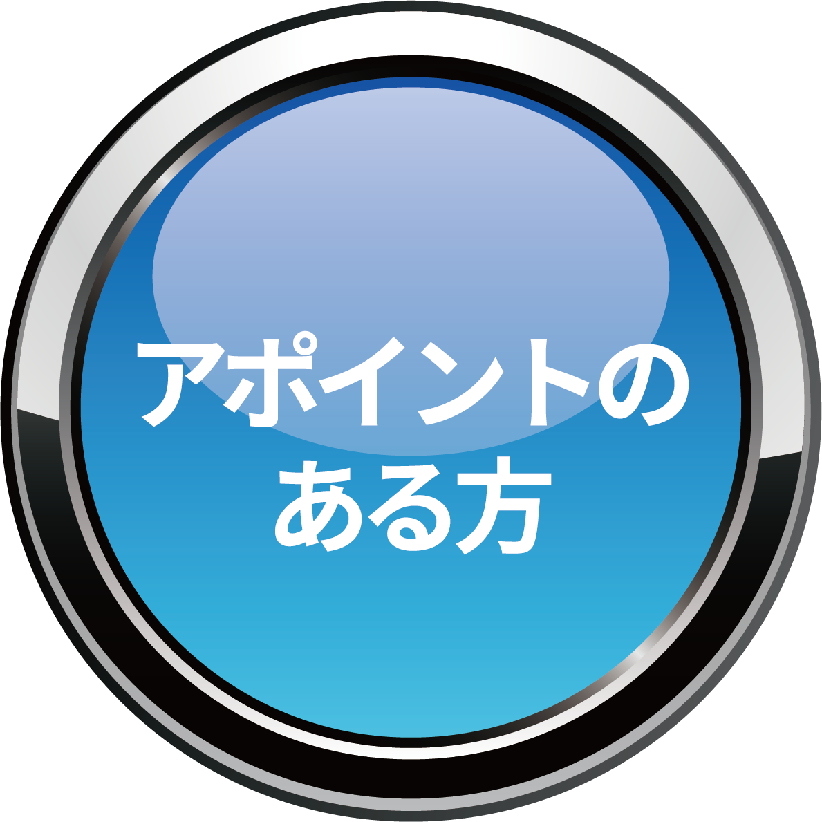 アポイントのある方