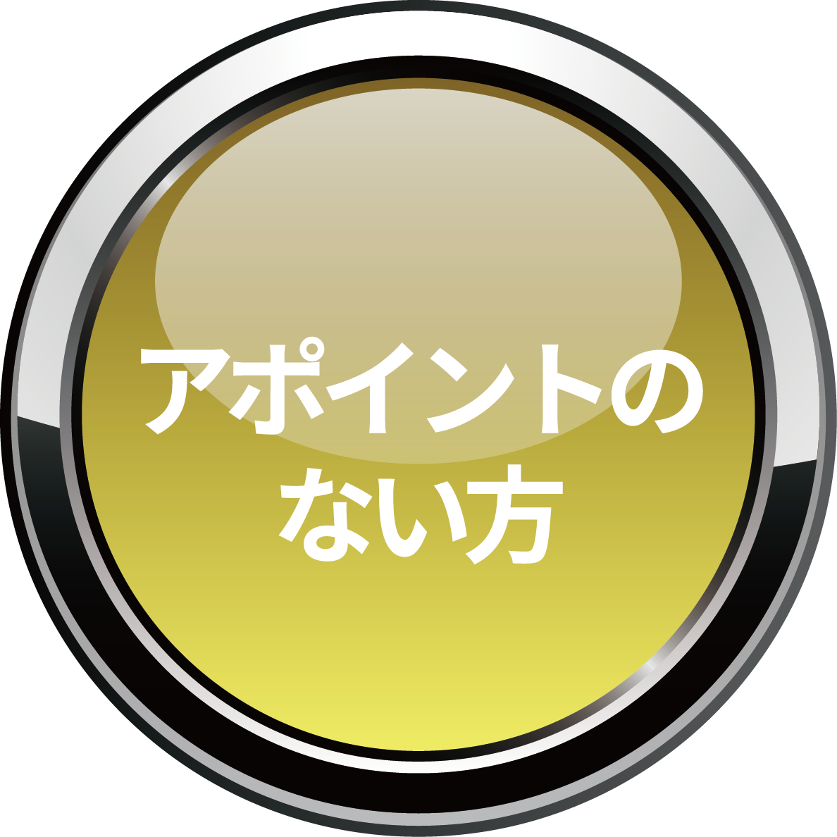 アポイントのない方